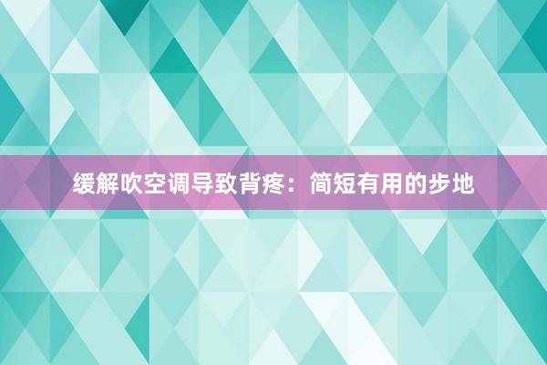 缓解吹空调导致背疼：简短有用的步地