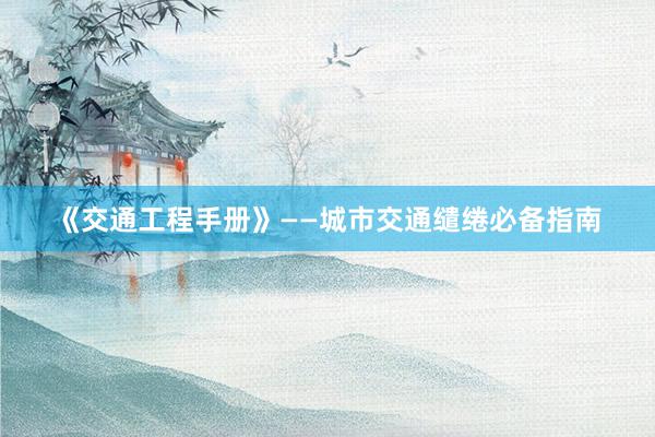 《交通工程手册》——城市交通缱绻必备指南